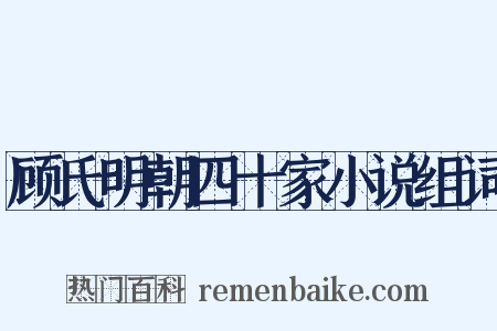 顾氏明朝四十家小说组词是什么意思的图片
